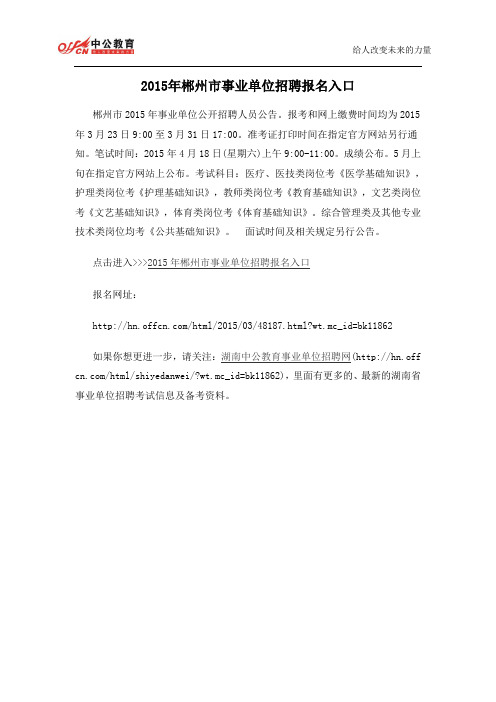 2015年郴州市事业单位招聘报名入口