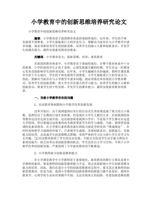 小学教育中的创新思维培养研究论文