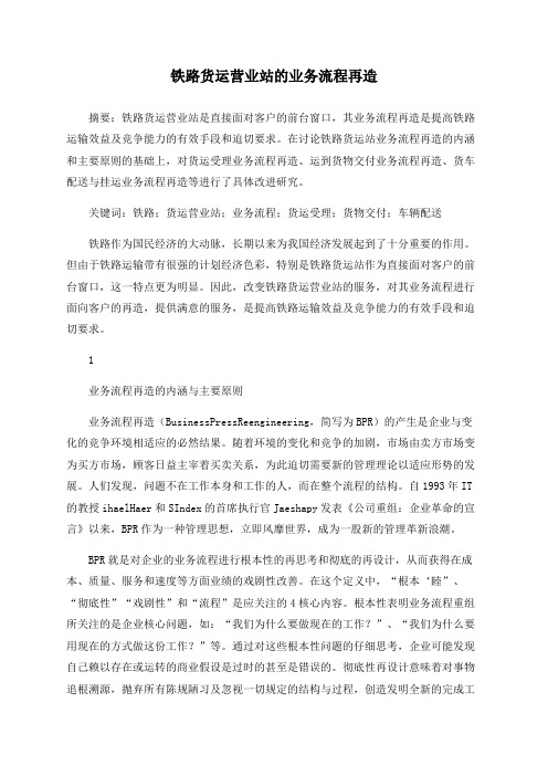 铁路货运营业站的业务流程再造