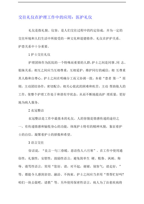 交往礼仪在护理工作中的应用：医护礼仪