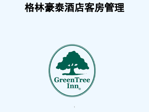 格林豪泰酒店客房管理