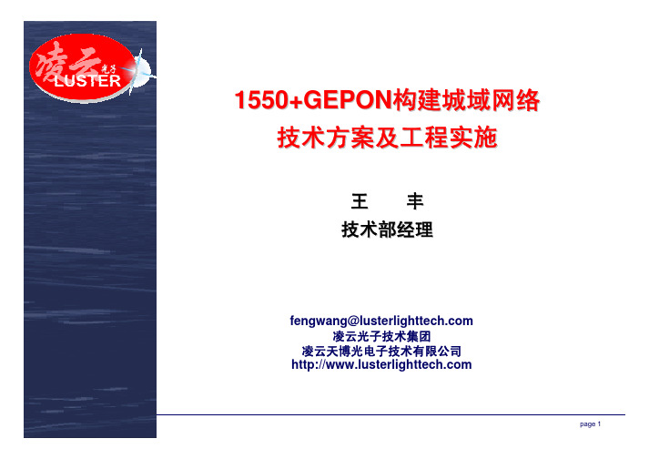 1550+GEPON大城市网络建设方案及工程介绍-王丰