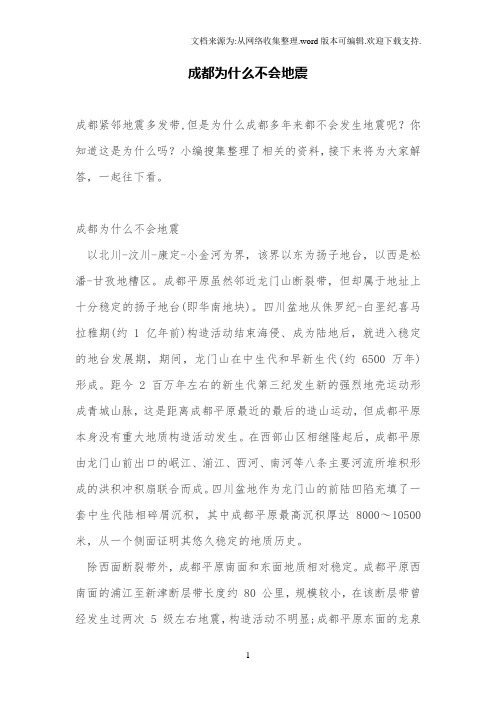 成都为什么不会地震