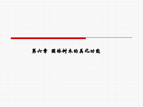 第六章 园林树木美化功能