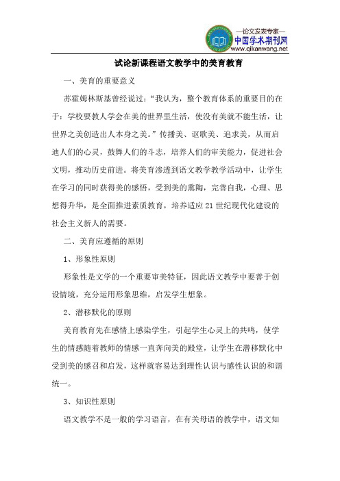 新课程语文教学中的美育教育