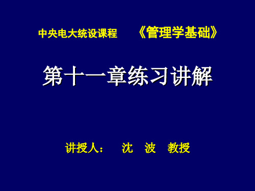 管理学基础第十一章练习讲解