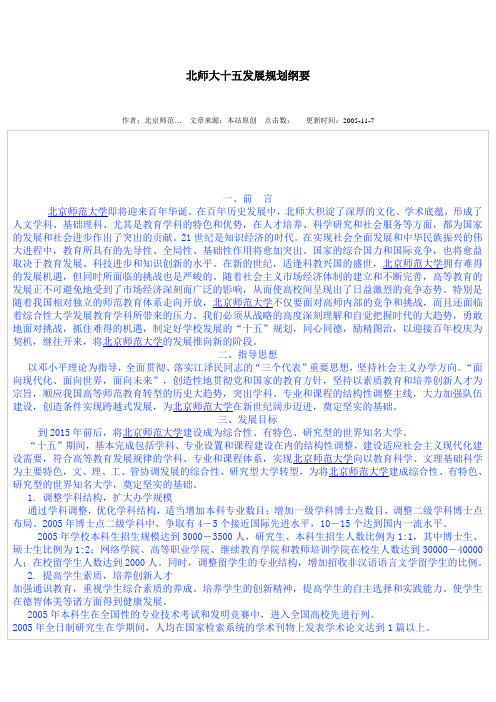 北师大十五发展规划纲要