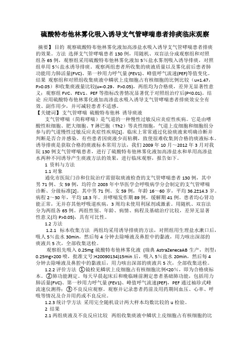 硫酸特布他林雾化吸入诱导支气管哮喘患者排痰临床观察