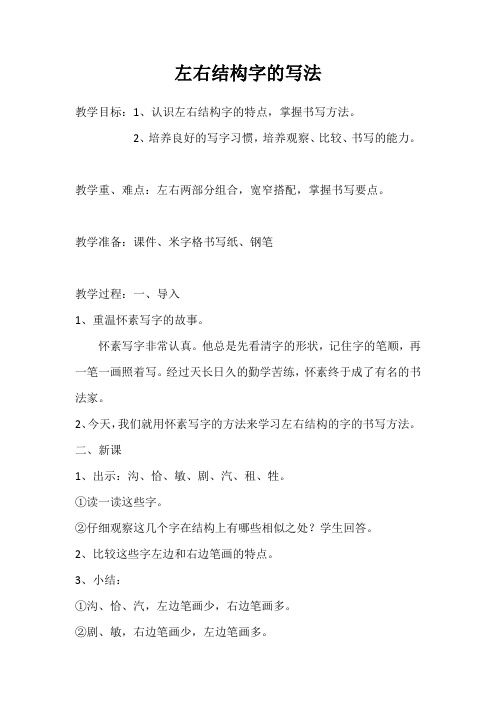 青岛版小学书法四年级上册《间架结构——合体字 第九课 左右结构(1)》_0
