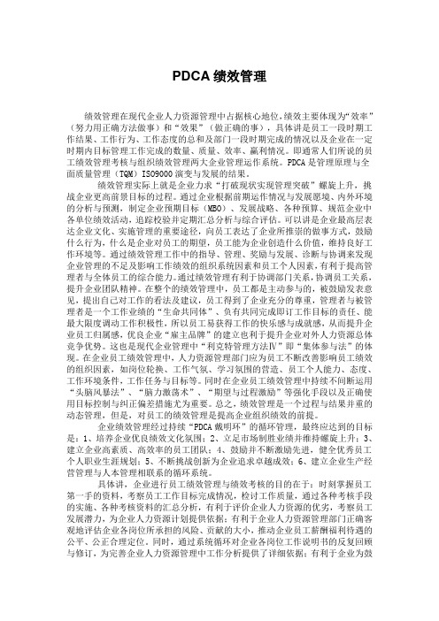 绩效考核-PDCA绩效管理 精品