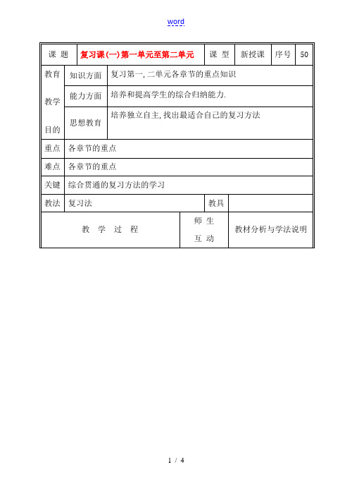 七年级生物上册 复习课(一))第一单元至第二单元教案 北师大版