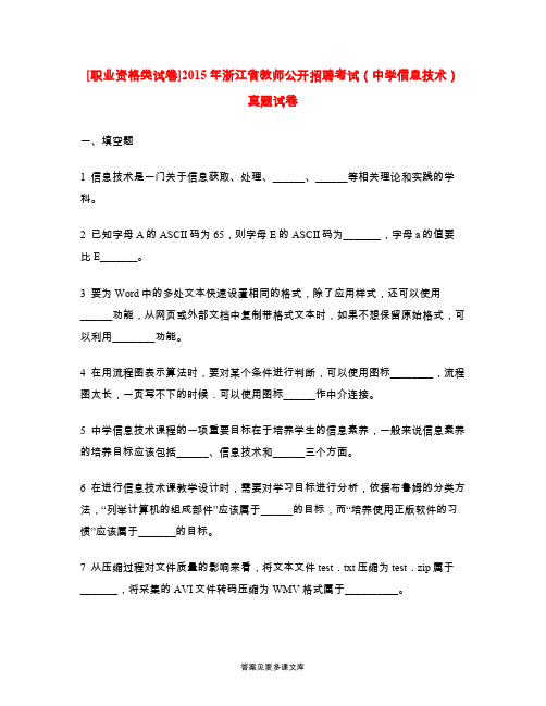 [职业资格类试卷]2015年浙江省教师公开招聘考试(中学信息技术)真题试卷.doc
