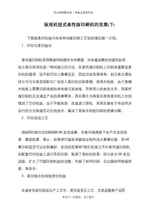 纵观机组式柔性版印刷机的发展(下)