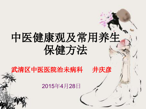 中医健康观..