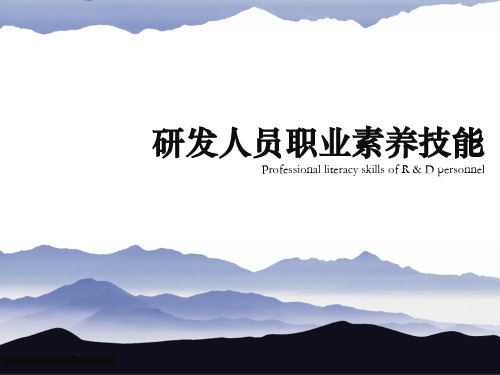研发人员职业素养技能-PPT-135页