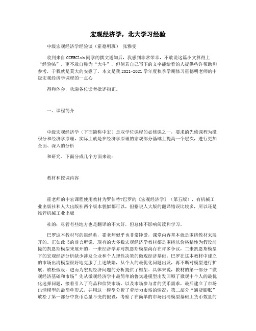 宏观经济学,北大学习经验