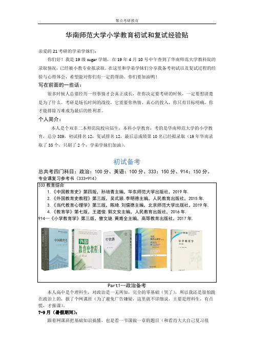 华南师范大学小学教育考研(初试+复试备考经验)