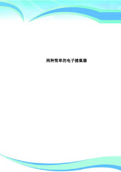 两种简单的电子捕鼠器