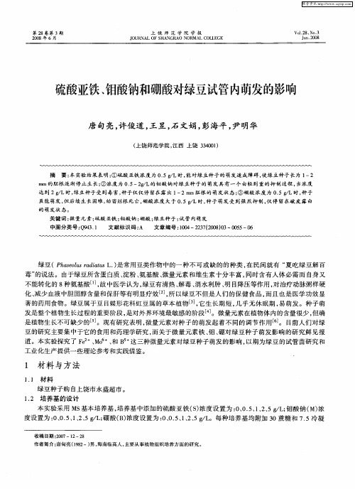 硫酸亚铁、钼酸钠和硼酸对绿豆试管内萌发的影响