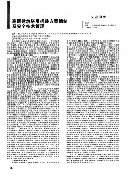 高层建筑塔吊拆装方案编制及安全技术管理