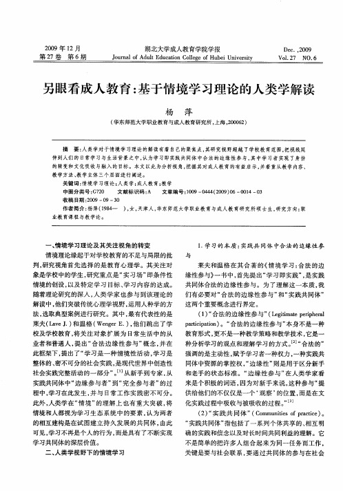 另眼看成人教育：基于情境学习理论的人类学解读