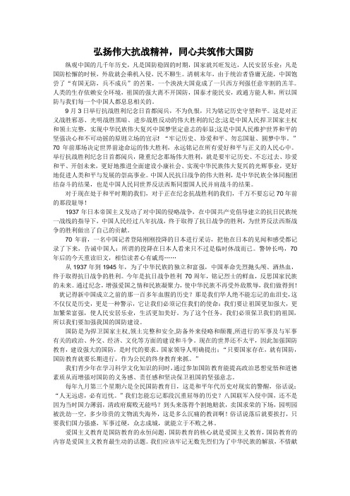 弘扬伟大抗战精神,同心共筑伟大国防