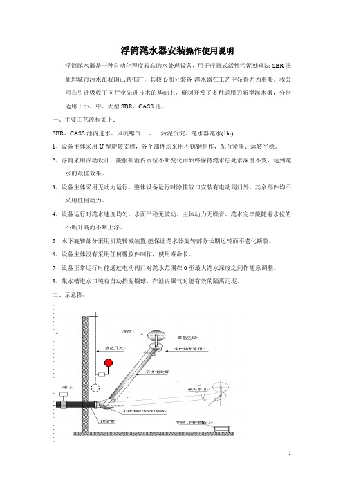 浮筒滗水器安装使用说明书