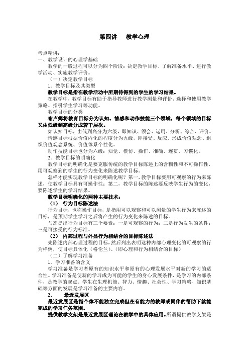 第四讲   教学心理