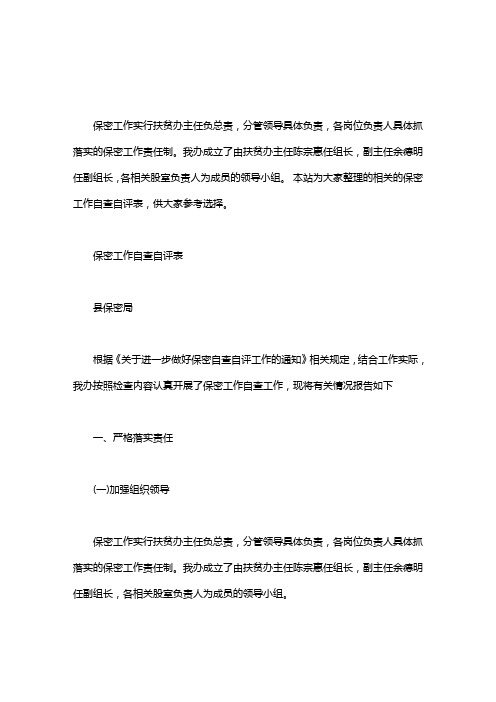 保密工作自查自评表word版