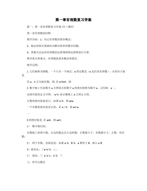 第一章有理数复习学案