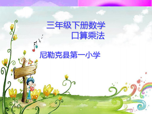 三年级下册数学PPT-口算乘法-人教版(6)(13张)ppt精品课件
