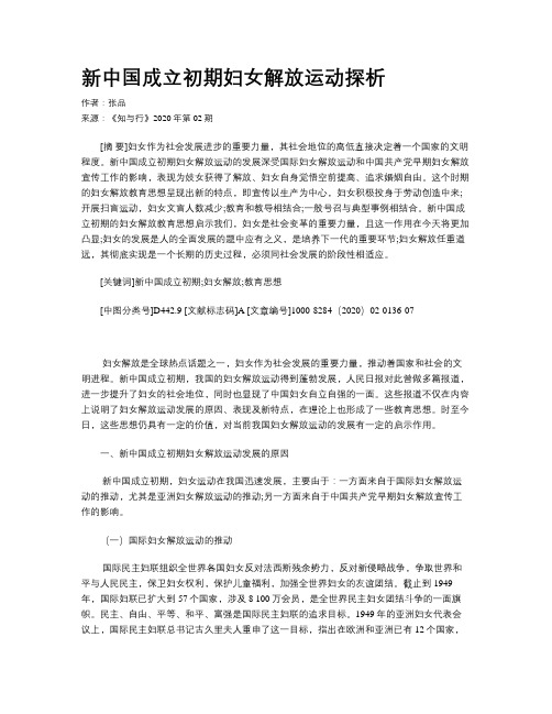 新中国成立初期妇女解放运动探析