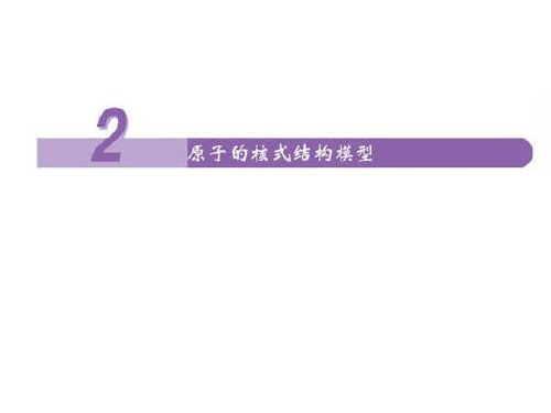 18.2原子的核式结构模型