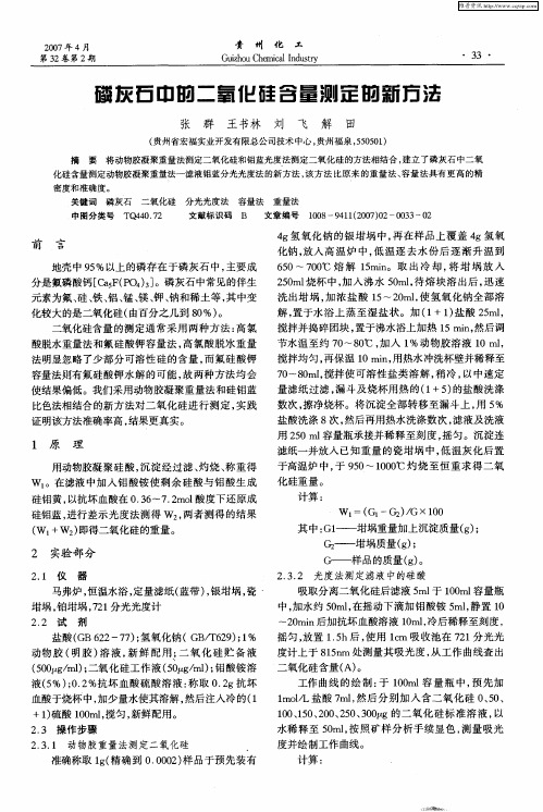 磷灰石中的二氧化硅含量测定的新方法