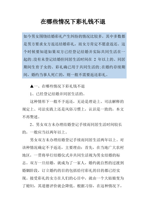 在哪些情况下彩礼钱不退