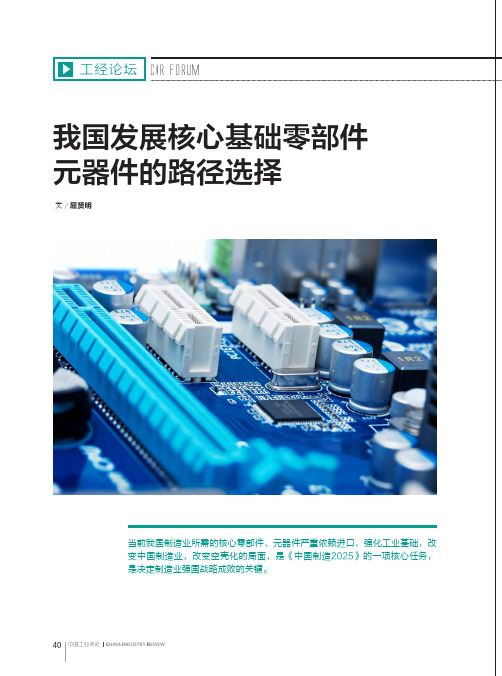 我国发展核心基础零部件元器件的路径选择