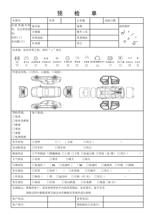 预检单