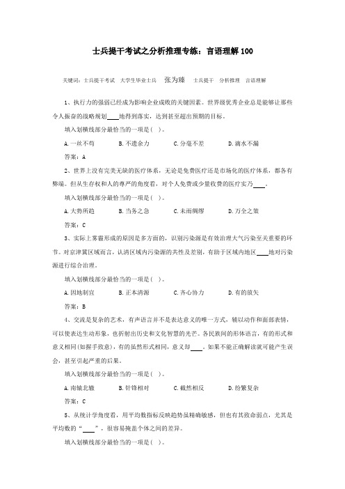 士兵提干考试之分析推理专练：言语理解100