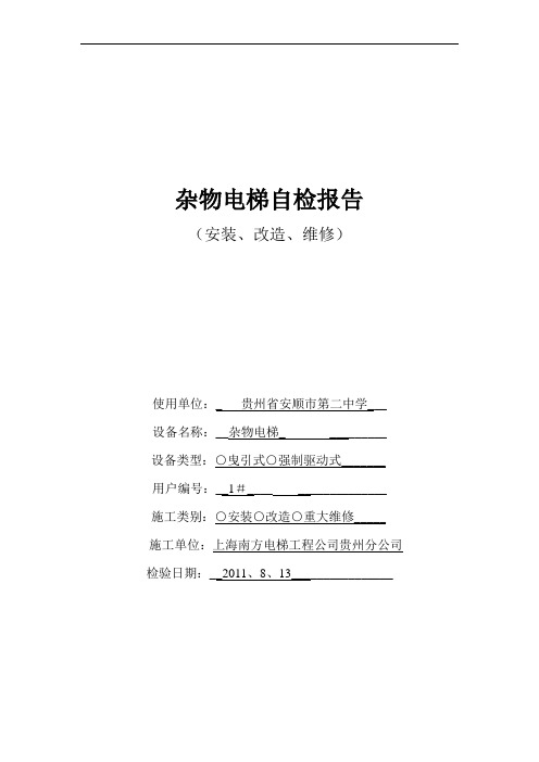 杂物电梯自检报告安装、改造、维修