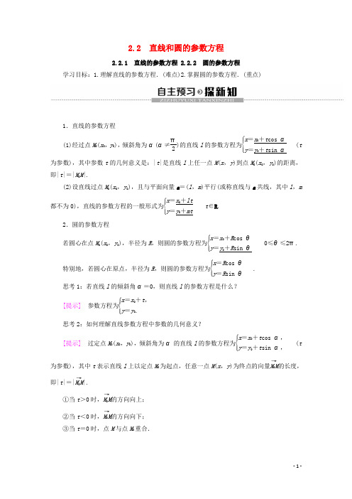 高中数学第2章参数方程2.2直线和圆的参数方程讲义新人教B版选修4_4