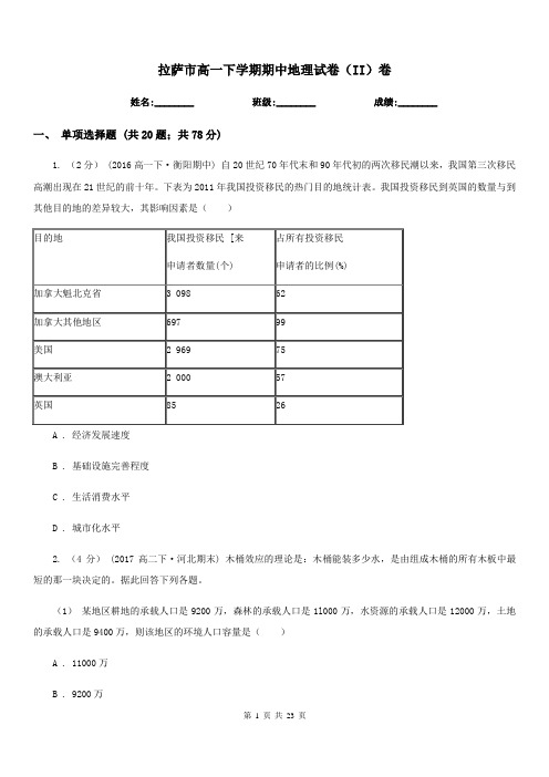 拉萨市高一下学期期中地理试卷(II)卷(模拟)