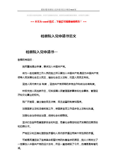 【优质】检察院入党申请书范文-推荐word版 (7页)