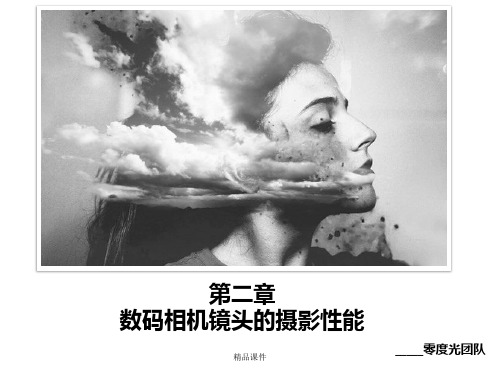 第二章  数码相机镜头的摄影性能