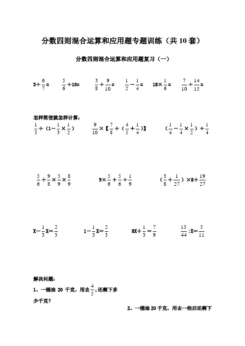 2016-2017年新青岛版数学六年级上册11册《分数四则混合运算和应用题专题复习(共10套)》(精品资料)