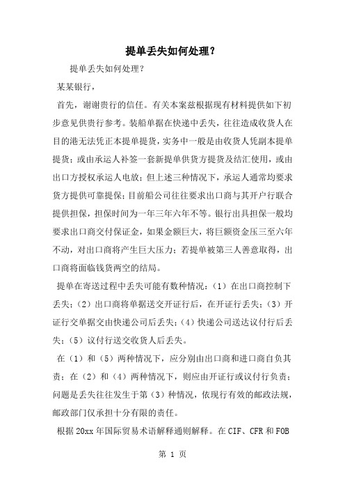 2019年提单丢失如何处理？-范文资料