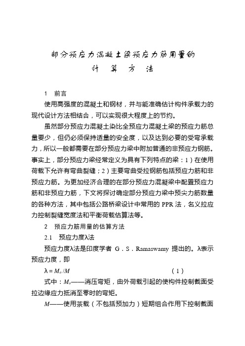 部分预应力混凝土梁预应力筋用量的计算方法