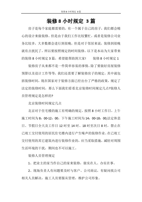 装修8小时规定 3篇