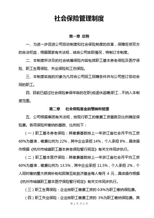 社会保险管理制度