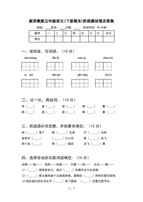 新苏教版五年级语文(下册期末)阶段测试卷及答案