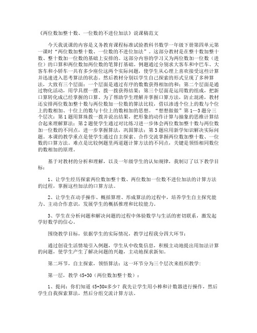 《两位数加整十数、一位数的不进位加法》说课稿